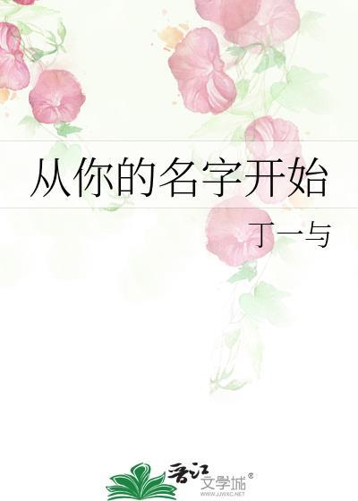 从你的名字开始by丁一与