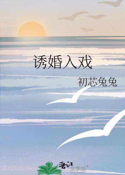 诱婚入局独宠小萌妻免费阅读畅阅