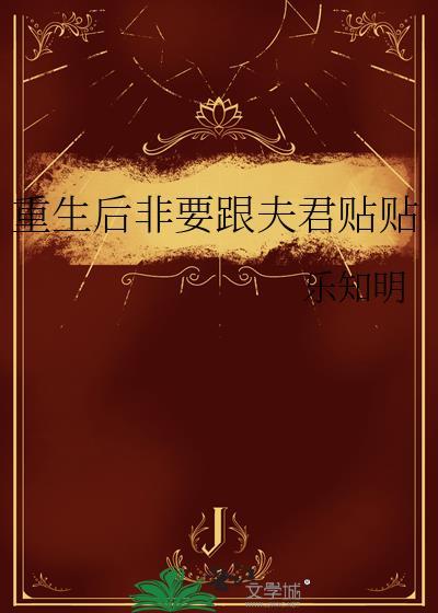 重生后非要跟夫君贴贴txt