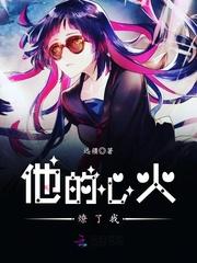 他的心火燎了我txt