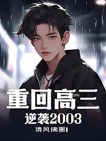 重回高三