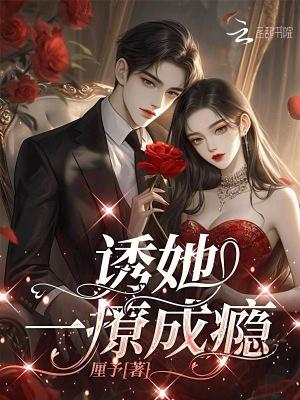 撩她成瘾全文免费阅读