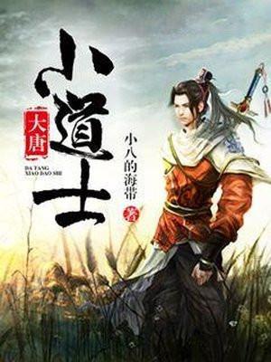 大唐小道士动画在线观看