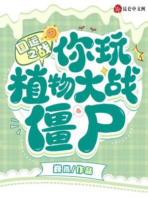 国运之战你玩植物大战僵尸?