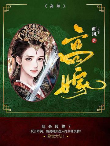 高嫁是什么意思