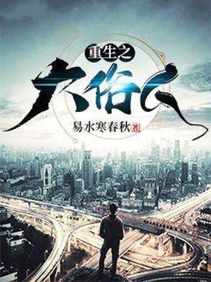 重生之大俗人有声