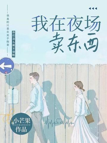 我在夜场卖东西的说说