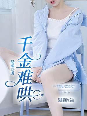 千金难哄妃子笑下一句