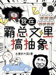 我在霸总文学当式神