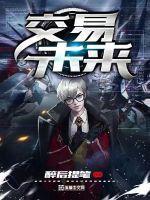 未来交易所合法吗