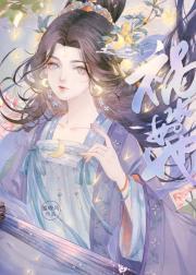 祸水如她by盛晚风讲的什么