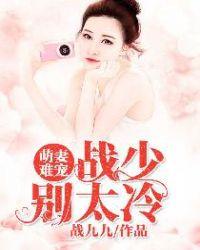 战少别太冷免费阅读