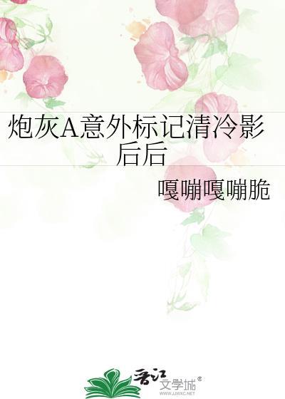 炮灰A意外标记清冷影后后祝颂宁