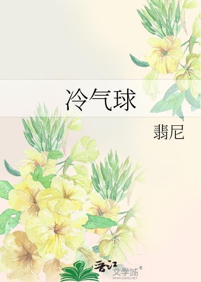 冷气球by翡尼笔趣阁免费阅读