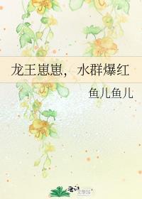 龙王崽崽水群爆红笔趣阁