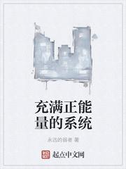 正能量的系统流