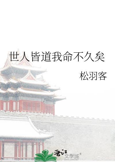 世人皆道我命不久矣免费