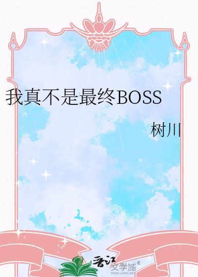 我真不是最终boss树川