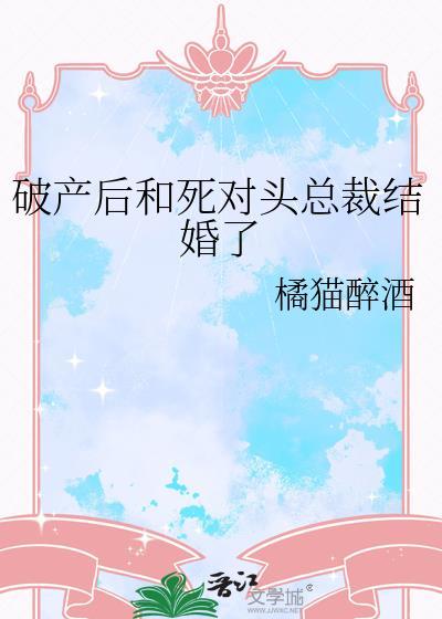 破产后怀了死对头的崽简介