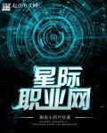 星际职位