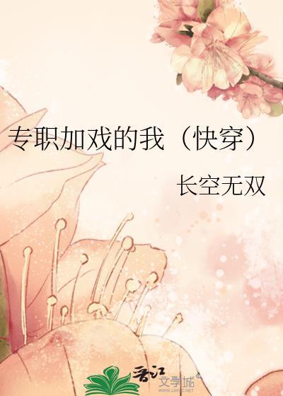 专职加戏的我(快穿)笔趣阁