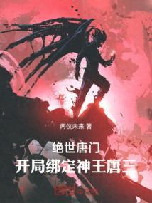 绝世唐门开局绑定神王唐三_