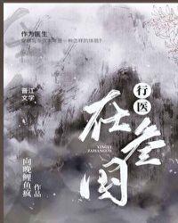 行医在三国到底讲了什么