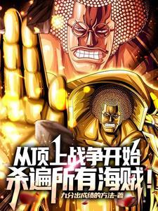 海贼从顶上战争开始