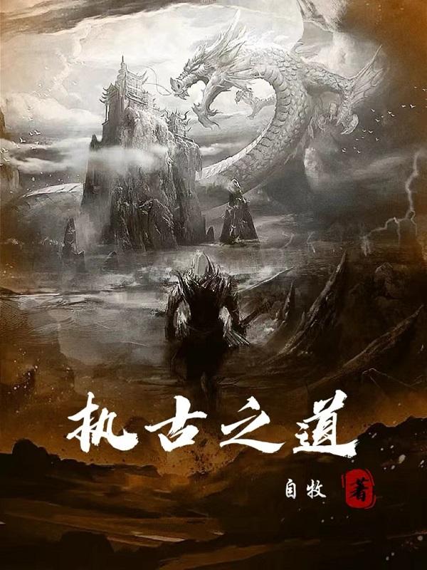 执古之道以御今之有怎么解释