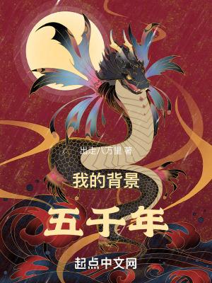 我的背景五千年完结了吗