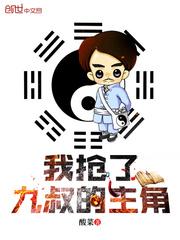 我抢了九叔的主角老婆