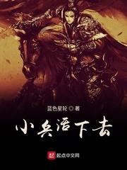 小兵人复活电影