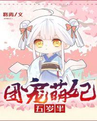 团宠萌妃五岁半白三三动漫