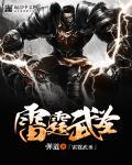 雷霆武魂魂技