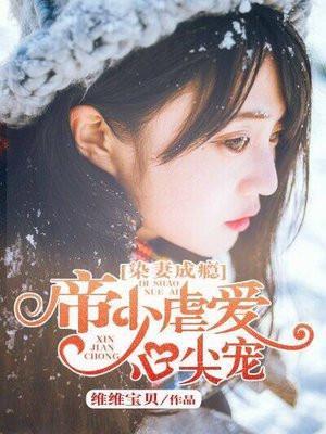 帝少染爱甜妻免费阅读全文顾晚