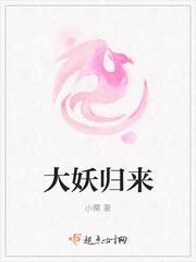 大妖归来电视剧免费观看