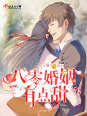 八零婚姻有点甜免费