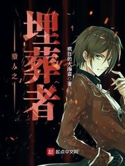 猎人之葬仪屋