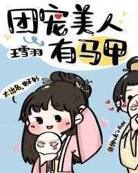 团宠美人有马甲的