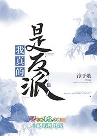 我真的是反派啊