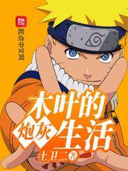 木叶的炮灰生活TXT