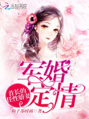 军婚定情首长的任性娇妻免费全文