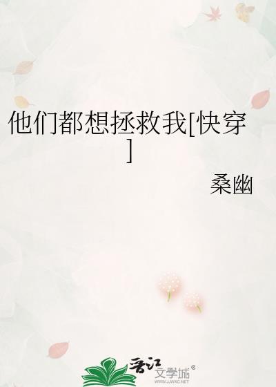 他们都想拯救我【穿书】