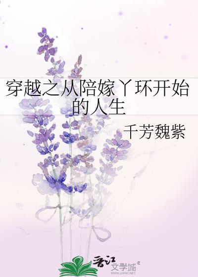 穿越之从陪嫁丫环开始的人生免费阅读