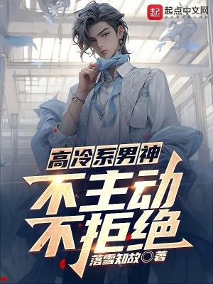 高冷男是不是都不主动