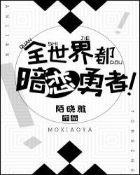全世界都暗恋勇者!作者陌晓雅