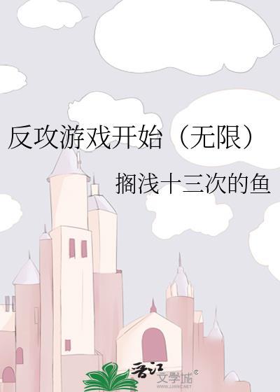 反攻游戏开始(无限)番外