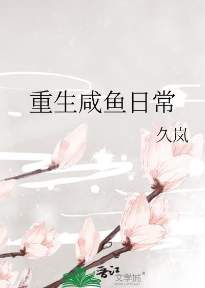 重生咸鱼日常by久岚