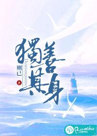 独善其身是什么意思啊