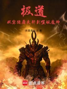 极道从宰猪屠夫肝到噬妖魔神TXT